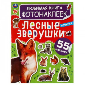 Лесные зверушки. Любимая книга фотонаклеек. 8 стр. + 2 листа наклеек. Умка