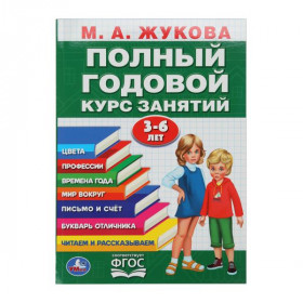 Полный годовой курс 3-6 лет. Годовой курс занятий. 96 стр. Умка