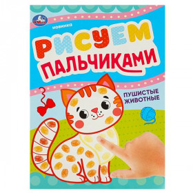 Пушистые животные. Рисуем пальчиками. 210х290мм. Скрепка (мягкая обложка). 8 стр.