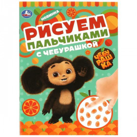 Рисуем пальчиками с Чебурашкой . 210х290мм. Скрепка. 8 стр.