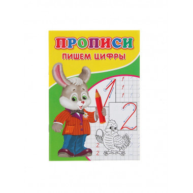 Прописи. Пишем цифры 2670478
