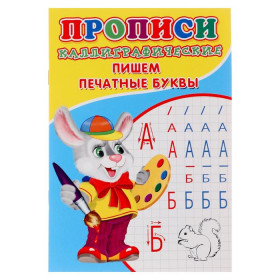 Каллиграфические прописи для малышей. Пишем печатные буквы 6861837