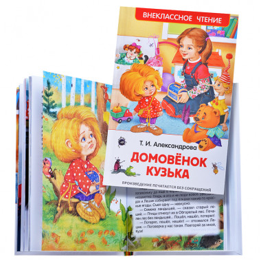 Домовенок Кузька. Александрова Т.