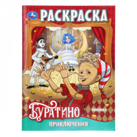 Приключения Буратино. Раскраска. 16 стр. Умка