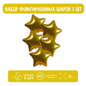 Шары фольгированные 19", звезда, набор 5 шт., цвет золото