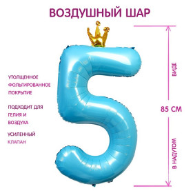 Шар фольгированный 40" «Цифра 5 с короной», цвет голубой