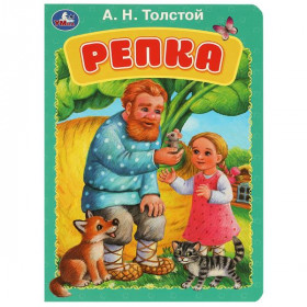 Репка. Толстой А.Н. Книжка-картонка. 8 стр. Умка