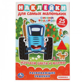 Изучаем цввета и формы. Активити А5 с многораз.наклейками. Синий трактор. Умка