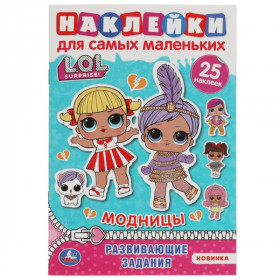 Модницы. Активити А5 с многораз. наклейками. Лол. 8 стр. Умка