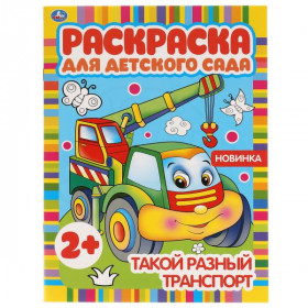 Такой разный транспорт. Раскраска для детского сада. 2+. 8 стр. Умка