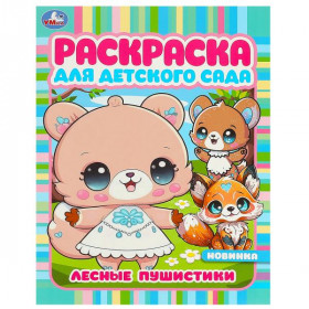 Лесные пушистики. Раскраска для детского сада. 8 стр. Умка