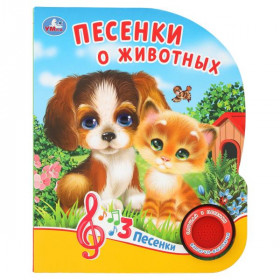 Песенки о животных. Кузнецова (1 кн. 3 пес.) 152х185мм, 8стр Умка в кор.40шт