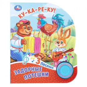 Задорные потешки. (1 кн. 3 пес.) 152х185мм, 8стр Умка
