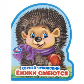 Ёжики смеются. Чуковский К. (eva с фигурн. вырубкой, 117x96мм, 4 разв) Умка в кор.60шт