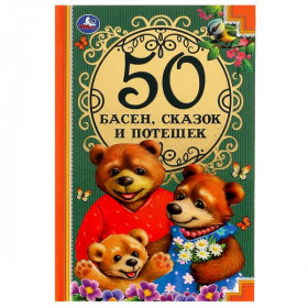 50 Басен, сказак и потешек. Л. Н. Толстой, И.А. Крылов, А. Н. Толстой, К.Д. Ушинский Умка