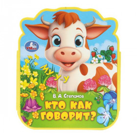Кто как говорит? (eva с фигурн. вырубкой, 117x96мм, 4 разв) Умка в кор.2*30шт