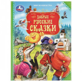Добрые русские сказки. Мир волшебства.197х255 мм. 7БЦ. 96 стр. Умка в кор.12шт