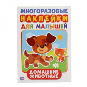 Домашние животные (активити А5 с многораз. наклейками). 8 стр.Умка