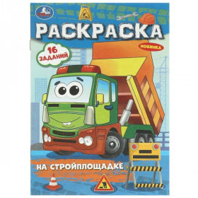 На стройплощадке. Раскраска-малышка. 8 стр. Умка