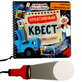 Креативный квест СИНИЙ ТРАКТОР (книжка 190х190мм с фонариком. спираль. 16стр) Умка