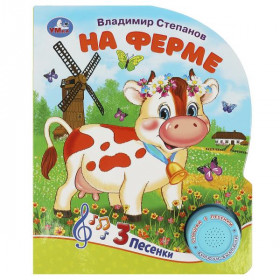 На ферме Степанов В.А. (1 кн. 3 пес.) 152х185мм, 8стр Умка в кор.40шт