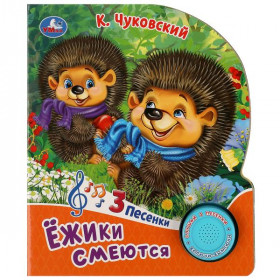Ёжики смеются Чуковский К. (1 кн. 3 пес.) 152х185мм, 8стр Умка