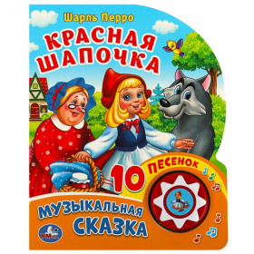 "Умка". Ш.Перро. Красная Шапочка. (1 кнопка 10 пеcенок) 10 стр.