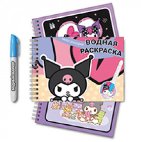 Водная раскраска с маркером Kuromi, 5 рисунков, 12 страниц, размер 21*14 см, бумага 210 г