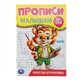 Простая штриховка. Прописи. Прописи малышам. До букв. 16 стр. Умка