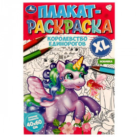 Королевство единорогов. Плакат-раскраска. 4 стр. Умка