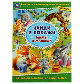 Мамы и малыши. Найди и покажи. 16 стр. Умка