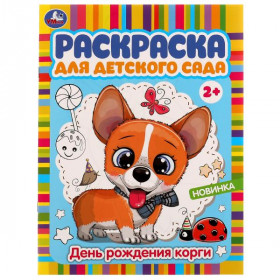 День рождения корги. Раскраска для детского сада. 8 стр. Умка