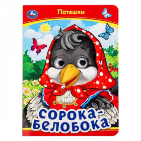 Сорока-Белобока. Потешки. Книжка с глазками. 8 стр. Умка
