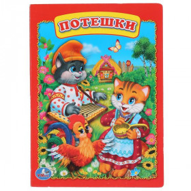 Потешки. 8 карт. стр. Умка