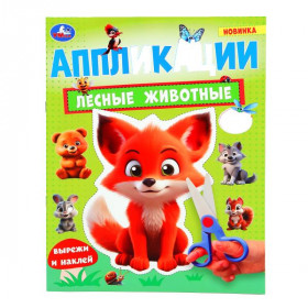 Лесные животные. Аппликации. 16 стр. Умка
