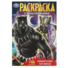 Защитник на века. Раскраска + 16 наклеек 145х210 мм. Скрепка. 16 стр. Умка в кор.100шт