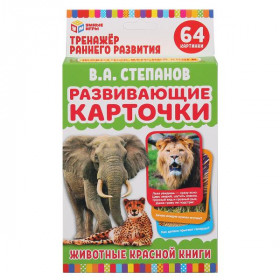 РАЗВИВАЮЩИЕ КАРТОЧКИ. В. СТЕПАНОВ. ЖИВОТНЫЕ КРАСНОЙ КНИГИ (32 КАРТОЧКИ)