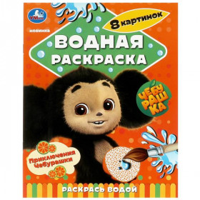 Приключения Чебурашки. Водная раскраска "Раскрась водой". 200х250мм. Скрепка. 8 стр.