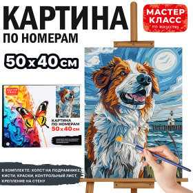 Набор для рисования "Картина по номерам 50х40 см. Преданный друг"
