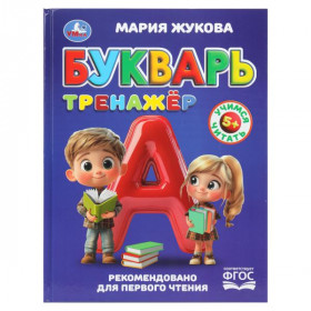 Букварь-тренажёр. Жукова М. А. Методика раннего развития. 96 стр. Умка