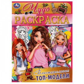 Блистательные топ-модели. Чудо раскраска. 8 стр. Умка