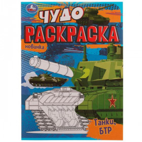 Танки, БТР. Чудо раскраска. 8 стр. Умка