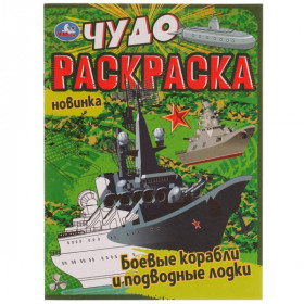 Боевые корабли и подводные лодки. Чудо раскраска. 8 стр. Умка