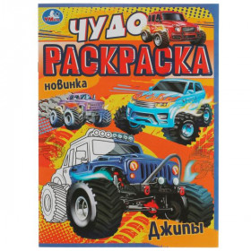Джипы. Чудо раскраска. 8 стр. Умка