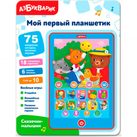 Мой первый планшетик Сказочки-малышки