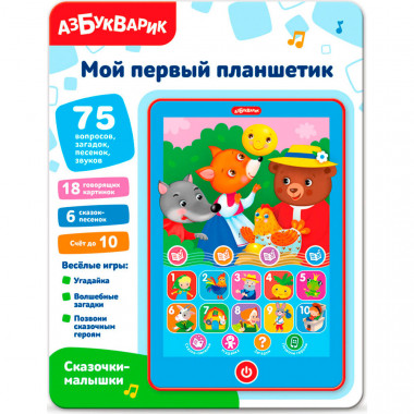 Мой первый планшетик Сказочки-малышки