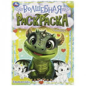 Дракончики. Волшебная раскраска. 16 стр. Умка