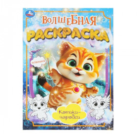 Котики-чародеи. Волшебная раскраска. 16 стр. Умка