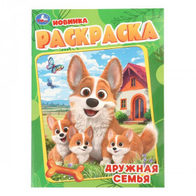 Дружная семья. Раскраска. 16 стр. Умка