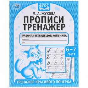 Прописи. М.А. Жукова 6-7 лет. Тренажер красивого почерка. Рабочая тетрадь 16 стр. Умка
